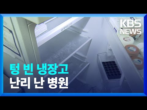   대상포진 백신 품귀 무료접종 차질 잇따라 KBS 2023 07 12