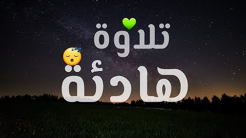 تلاوة هادئة 😔| سورة الرعد | ألا بذكر الله تطمئن القلوب ❤️#quran #قران قرآن