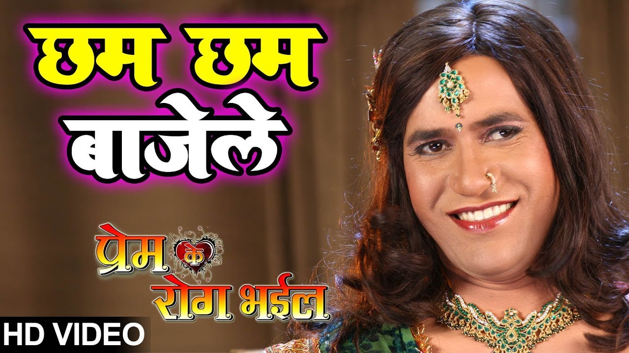 Chham Chham Baajele   HD VIDEO  Prem Ke Rog Bhaeel  Dineshlal Nirhua  Pakhi  Bhojpuri Hit Song