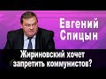 Жириновский хочет запретить коммунистов?