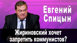 Жириновский хочет запретить коммунистов?