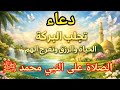 دعاء الصلاة على النبي ﷺ الذي يجلب البركة في الحياة ويفرج الهموم