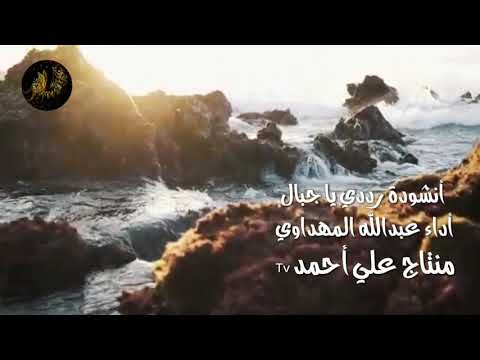 انشودة رددي يا جبال أداء عبدالله المهداوي