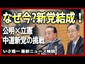 【政界激震】公明・立憲が一度解体へ…公明党・新党構想の覚悟・いさ進一が新党結成を解説!【字幕付き/約10分解説 / 切り抜き / ダイジェスト】#新党結成 #中道改革