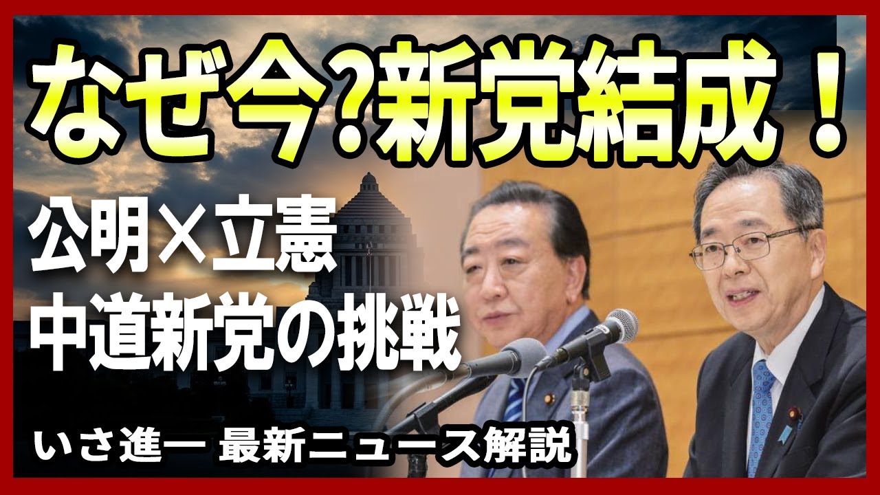 【政界激震】公明・立憲が一度解体へ…公明党・新党構想の覚悟・いさ進一が新党結成を解説！【字幕付き/約10分解説 / 切り抜き / ダイジェスト】