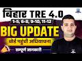 Bihar TRE 4.0 Big Update 🔥 | New Vacancy 2026 | BPSC Teacher Recruitment Latest News 2026