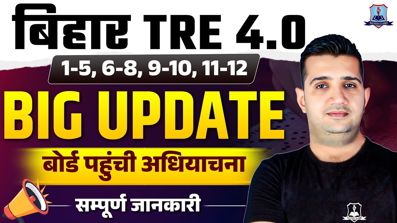 Bihar TRE 4.0 Big Update 🔥 | New Vacancy 2026 | BPSC Teacher Recruitment Latest News 2026