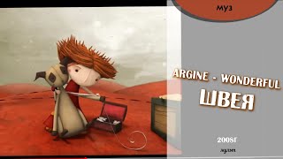 Argine - Wonderful  2008г. швея.