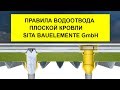 Основной и Аварийный водоотвод плоской кровли SITA (Германия) | видео инструкция рассчет водостока