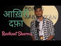 Aakhiri dafa  ravikant sharma  poem and kahaniyan  hindi poetry