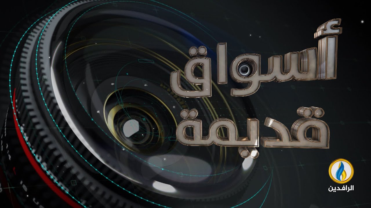 #أسواق_قديمة | سوق هيت - #الأنبار | #قناة_الرافدين