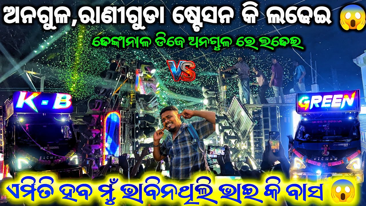 ଅନଗୁଳ ଷ୍ଟେସନ ଲଢେଇ ରେ ଲୋକ କାବା 😱❗️DJ GREEN PANTHER VS DJ KB PRO HEAVY COMPETITION AT RANIGUDA ANGUL