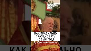 ПРАВИЛЬНЫЙ НОВЫЙ ГОД 😇 #православие #христианство Протоиерей Дмитрий Смирнов