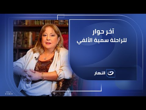 آخر حوار للراحلة سمية الألفي على شبكة تلفزيون قناة النهار 