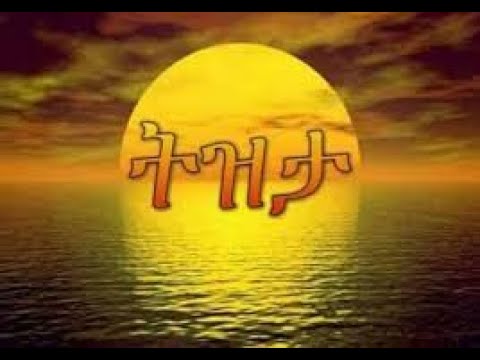 የትዝታ ሙዚቃ ጋበዝኳችሁ