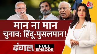 Dangal Full Episode: चुनाव में हिंदू-मुसलमान के मुद्दे पर सियासत? | BJP Vs Congress |Chitra Tripathi
