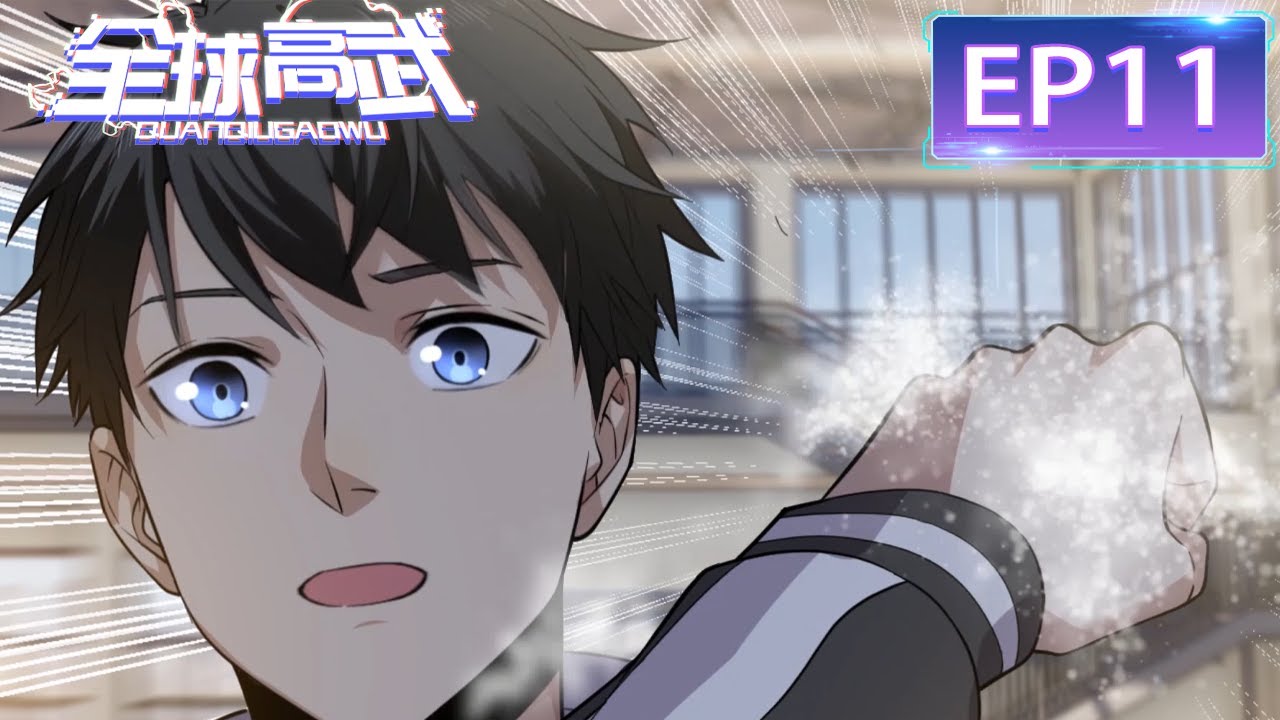 🔥《全球高武》第11集 Global Martial Arts EP11 #动态漫画 #玄幻 #穿越 #重生 #热血 #搞笑 #系统 ...