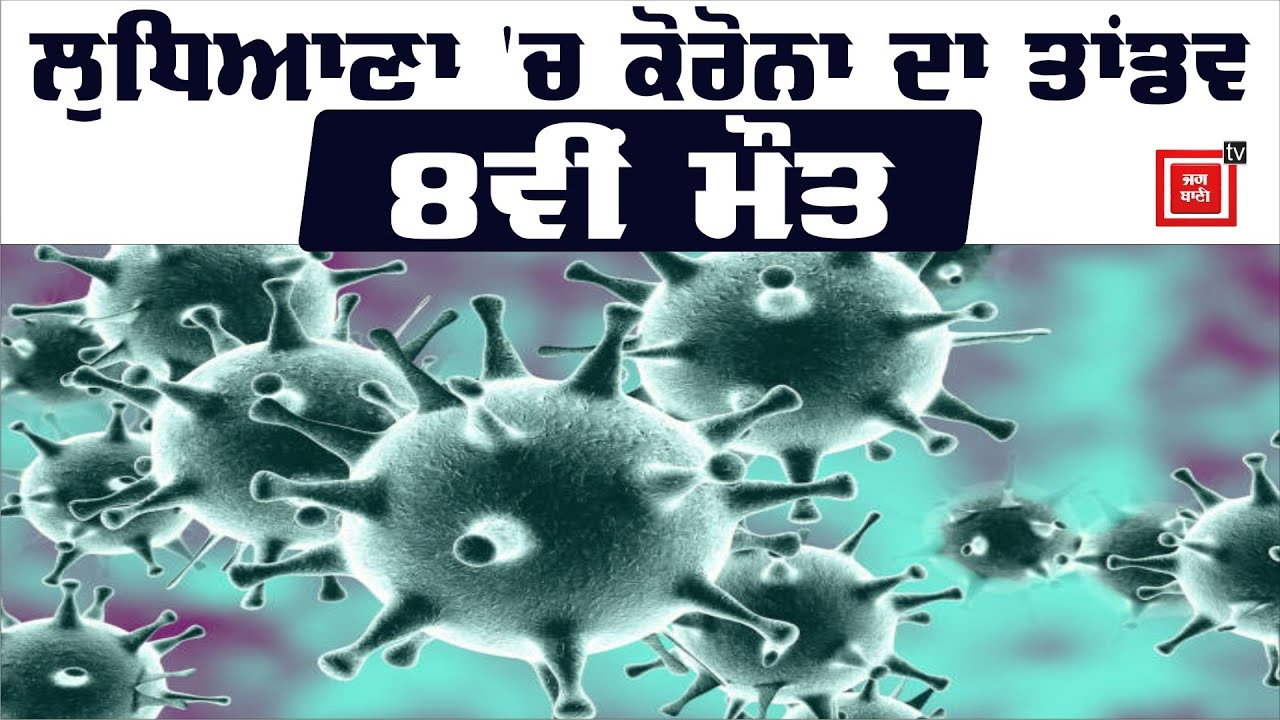 ਵੱਡੀ ਖ਼ਬਰ: Ludhiana `ਚ ਕੋਰੋਨਾ ਨਾਲ 8ਵੀਂ ਮੌਤ