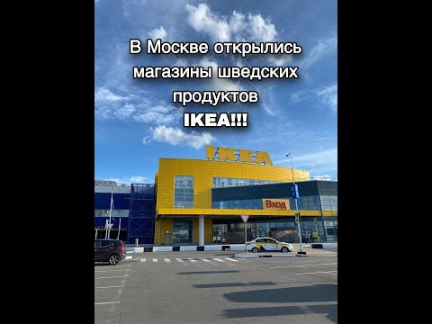 В Москве открылись магазины шведских продуктов IKEA!!!