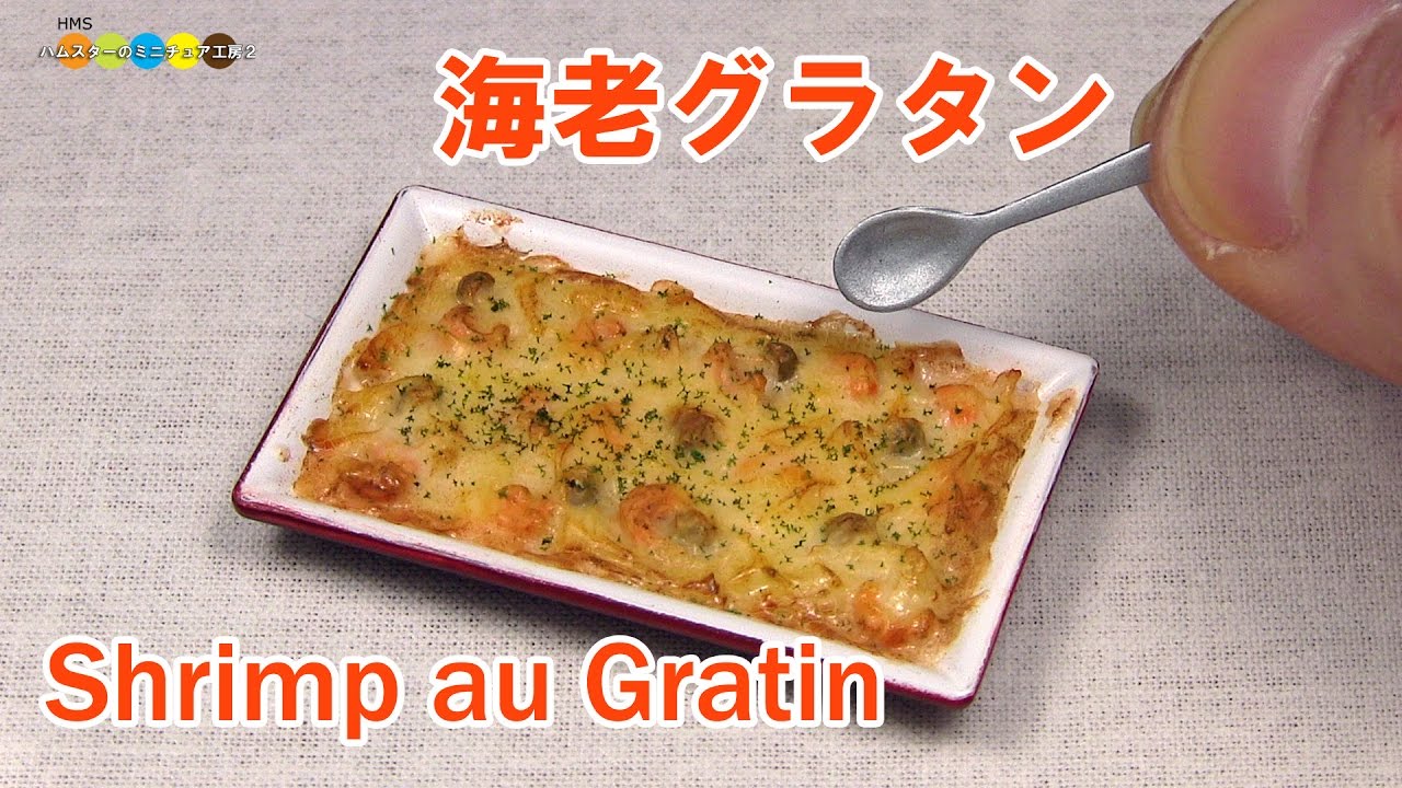 DIY Miniature Shrimp au Gratin (Fake food) ミニチュア海老グラタン