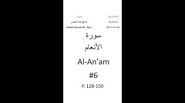 6-Sourat Al-An'am سورة الأنعام بصوت الشيخ احمد العجمي