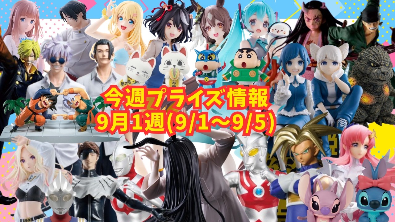 プライズ】今週のプライズ情報 2026年9月1週(9/1～9/5) - YouTube