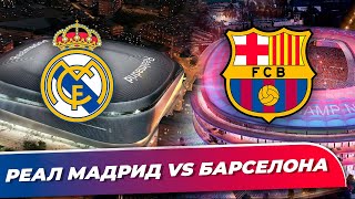 Реал Мадрид vs Барселона | Сантьяго Бернабеу vs Камп Ноу | Экскурсии по стадионам и музеям клубов