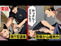 【実話】現行犯逮捕されたら...警察が心臓発作に！少年は逃げるか？助けるか？