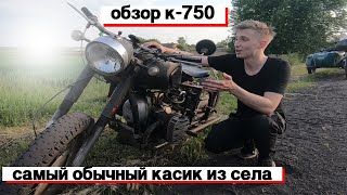 ОБЗОР К-750 / ДЕМОН ИЗ ГЛУХОГО СЕЛА