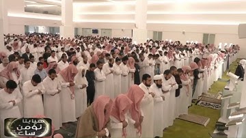 بكاء الشيخ ناصر القطامي عند ترتيل أواخر سورة الزمر (قل يا عبادي الذين أسرفوا) وبكاء المصلين