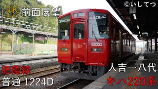 【4K Cabview】Hisatsu Line [Local] (Hitoyoshi ⇒ Yatsushiro)