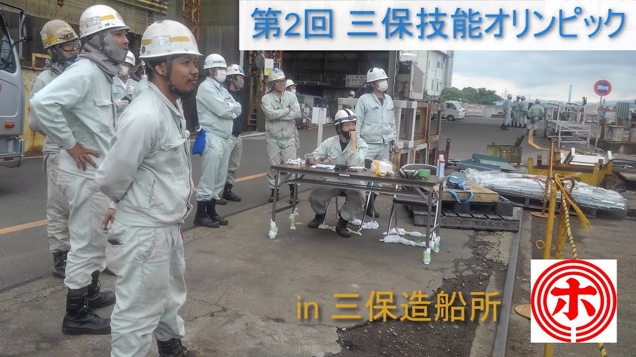 【第2回】三保技能オリンピック in 三保造船所 YouTube