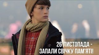 26 листопада – вшануймо пам'ять жертв Голодомору!