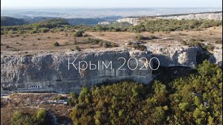 Крым 2020