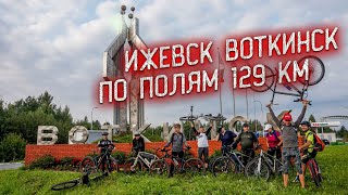 Едем от Ижевска до Воткинска на велосипеде 129 км под музыку