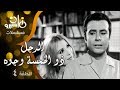 مسلسل الرجل ذو الخمسة وجوه صلاح ذو الفقار زيزي البدراوي حلقة 04 من 08