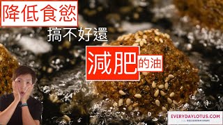 降低食慾【搞不好還減肥的油】🉐 TOP3 -》Suppress appetite maybe even lose weight oil