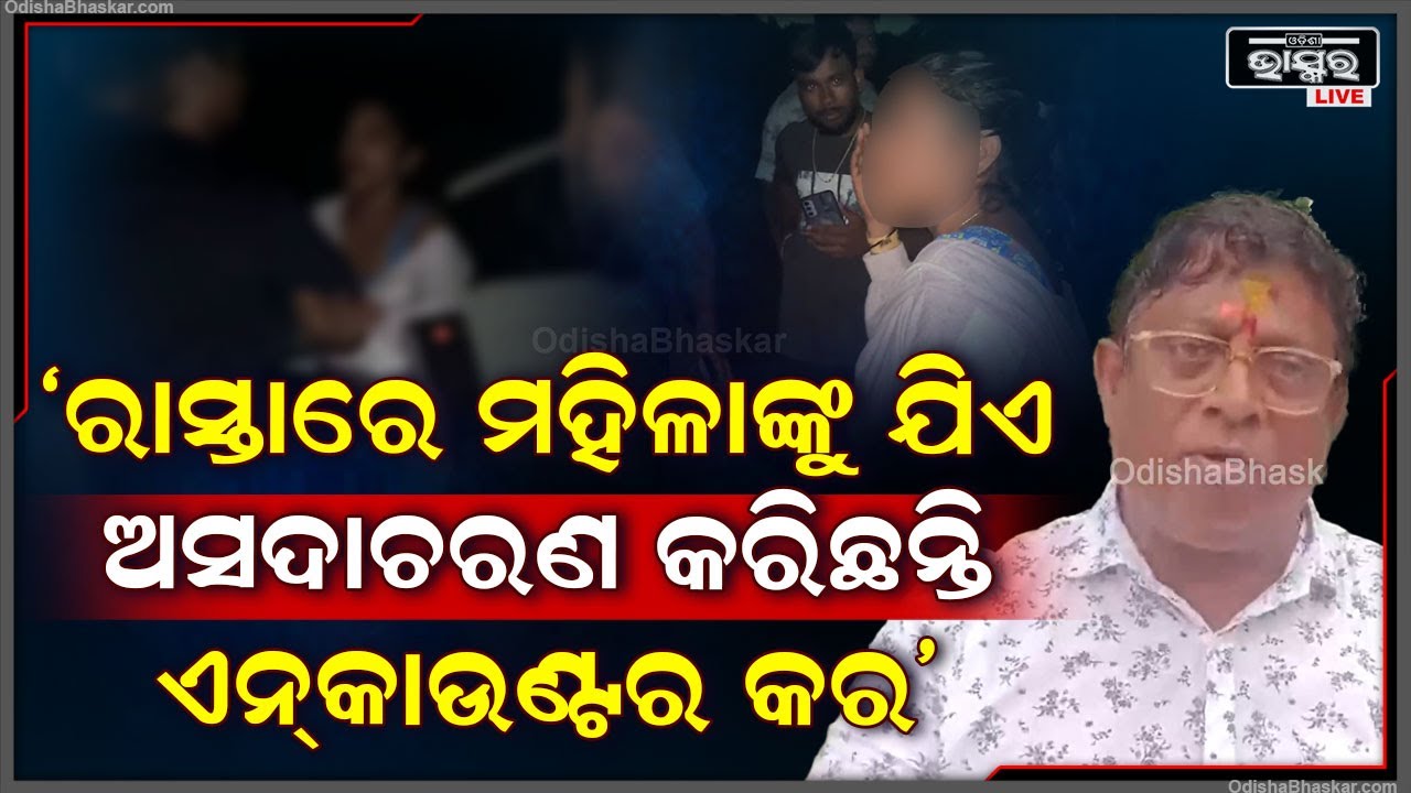 ‘ରାସ୍ତାରେ ଏଭଳି ଯେଉଁମାନେ ମା’ ଭଉଣୀଙ୍କୁ ଅସଦାଚରଣ କରୁଛନ୍ତି ସେମାନଙ୍କୁ ଏନକାଉଣ୍ଟର ଦରକାର’ Bharatpur