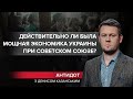 Реальность СССР: что скрывает "мощная промышленность" Украины в 1990-х годах, Антидот