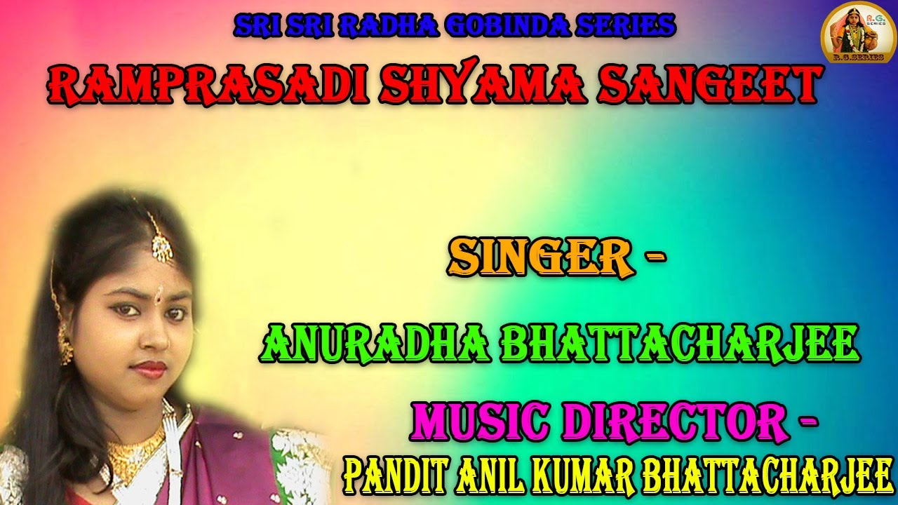 গান:-মন রে কৃষি কাজ যান না ৷ শিল্পী:-অনুরাধা ভট্টাচার্য্য ৷ Ramprasadi shyama sangit