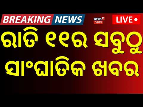 Odisha Rain News Today : ସନ୍ଧ୍ୟାର ୭ର ବଡ଼ ଖବର |Flood  News | Naveen Patnaik। Congress। Odia News