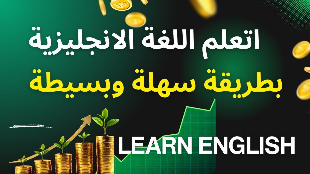 في هذا الفديو  هتتعلم اللغة الانجليزية بطريقة بسيطة #انجليزي #english