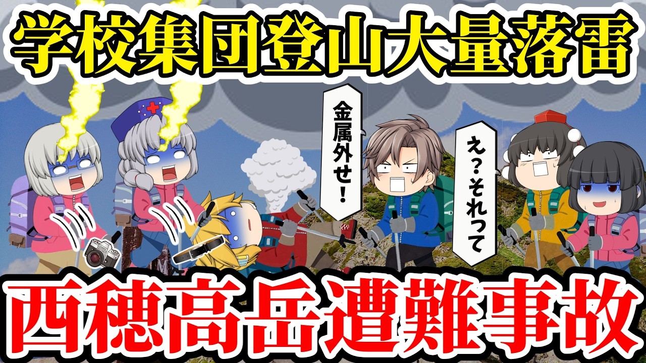 【ゆっくり解説】歴代最悪の惨事「熱いよ...先生、助けて...」54名の響き渡る悲痛の叫び...あちこちで倒れ、弾き飛ばされた生徒の運命【1967年西穂高岳落雷遭難事故】