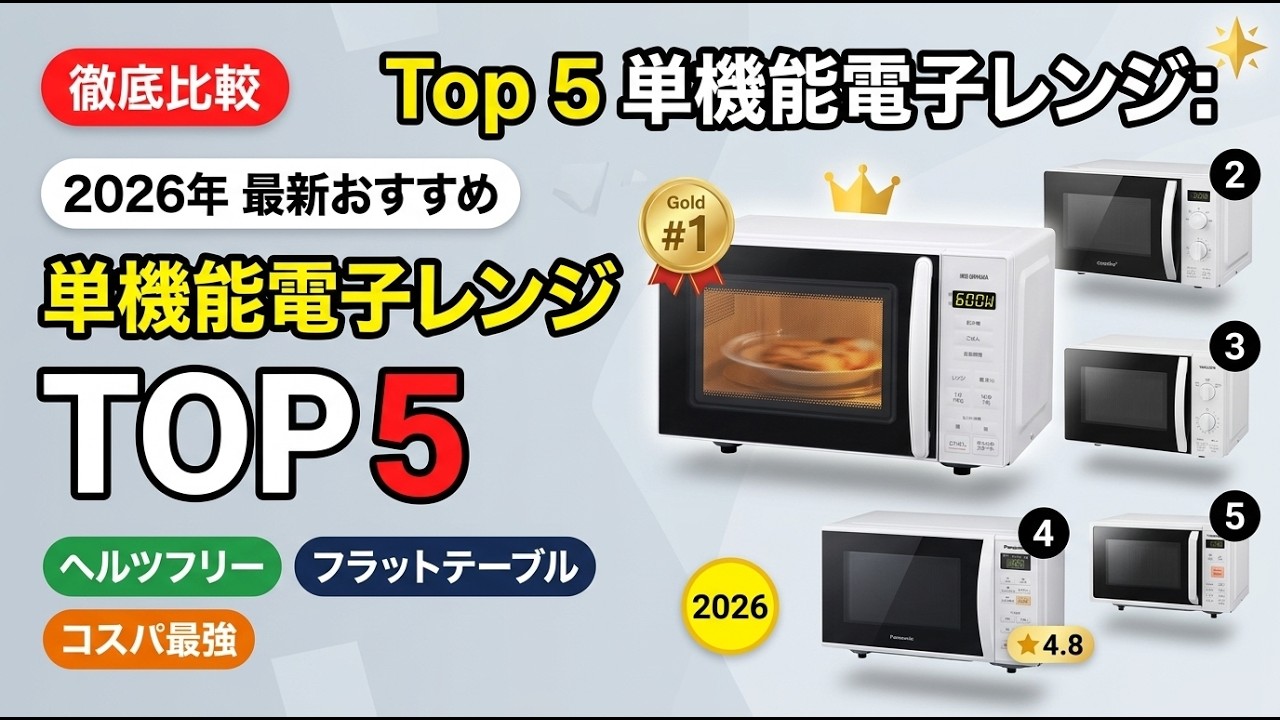 単機能電子レンジ 5選 2026｜シンプル機能で選ぶおすすめモデル比較