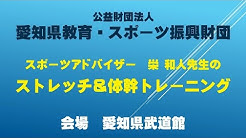 愛知県教育 スポーツ振興財団 Youtube