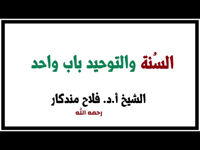 الشيخ أ.د. فلاح مندكار : السُنة والتوحيد باب واحد