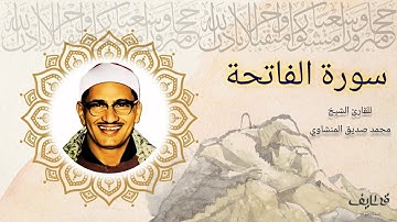 سورة الفاتحة | القارئ الشيخ محمد صديق المنشاوي بصوت رائع