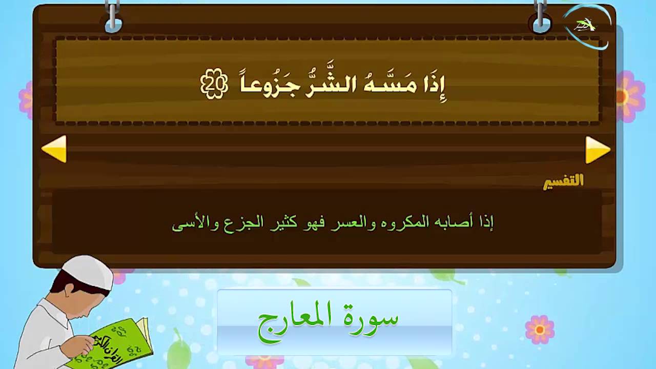 المصحف المعلم للأطفال سورة المعارج Youtube