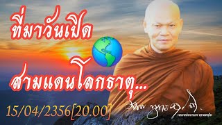 ที่มาวันเปิดสามแดนโลกธาตุ...15/05/2567[20.00]