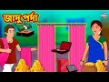 জাদু পর্দা | Rupkothar Golpo | Bengali Story | Moral Stories in Bengali | Bangla Golpo